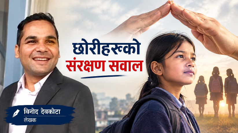 सन्दर्भ-:राष्ट्रिय बाल दिवस  : बालिका संरक्षणको सवाल 